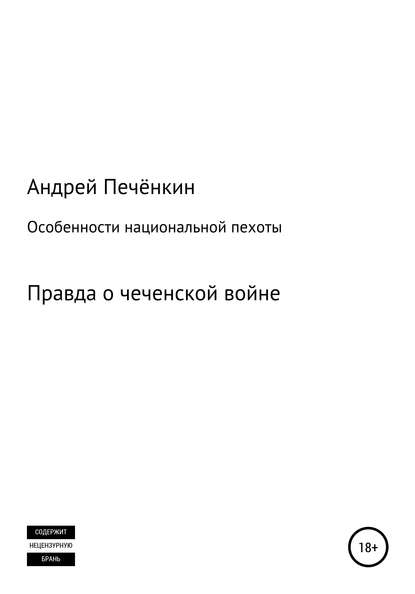 Особенности национальной пехоты - Андрей Печёнкин