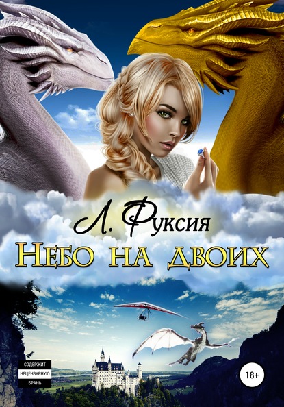 Небо на двоих - ЛенаФуксия