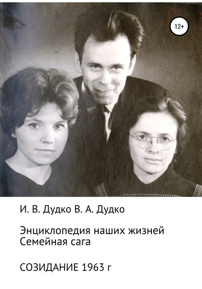 Энциклопедия наших жизней. Семейная сага. Созидание. 1963 год — Ираида Владимировна Дудко