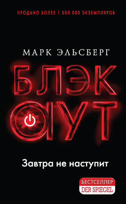 Блэкаут — Марк Эльсберг