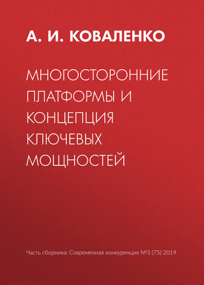 Многосторонние платформы и концепция ключевых мощностей — А. И. Коваленко