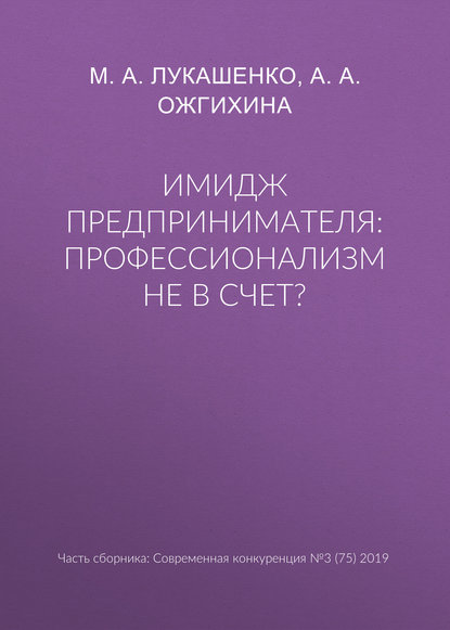 Имидж предпринимателя: профессионализм не в счет? - М. А. Лукашенко