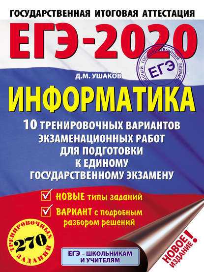 ЕГЭ-2020. Информатика. 10 тренировочных вариантов экзаменационных работ для подготовки к единому государственному экзамену - Д. М. Ушаков