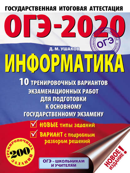 ОГЭ-2020. Информатика. 10 тренировочных вариантов экзаменационных работ для подготовки к основному государственному экзамену - Д. М. Ушаков