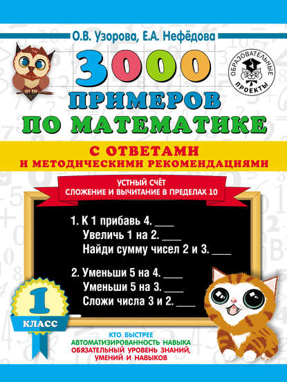 3000 примеров по математике с ответами и методическими рекомендациями. Устный счёт. Сложение и вычитание в пределах 10. 1 класс - О. В. Узорова