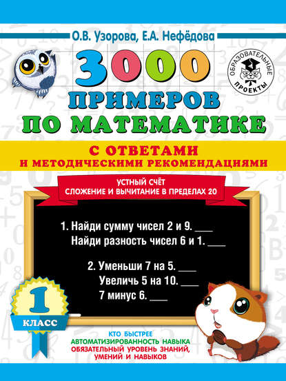 3000 примеров по математике с ответами и методическими рекомендациями. Устный счёт. Сложение и вычитание в пределах 20. 1 класс - О. В. Узорова