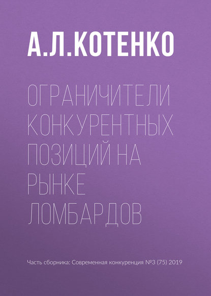 Ограничители конкурентных позиций на рынке ломбардов — А. Л. Котенко