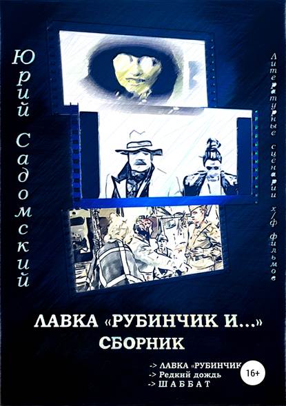 Лавка «Рубинчик и…». Сборник — Юрий Викторович Садомский