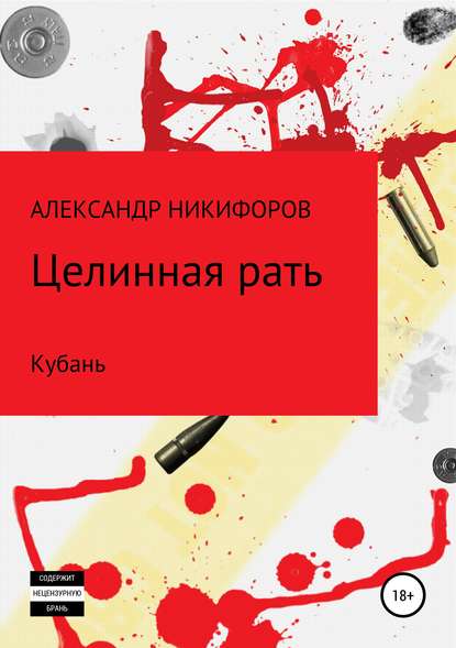 Целинная рать. Кубань — Александр Евгеньевич Никифоров