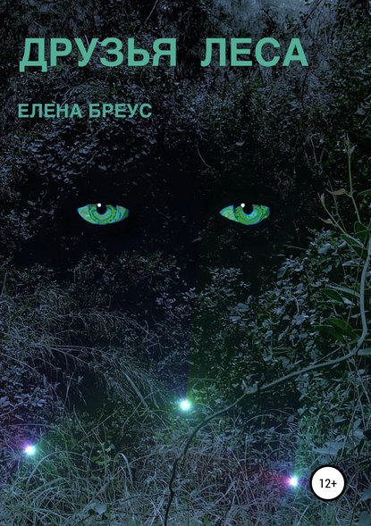 Друзья леса — Елена Бреус