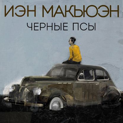 Черные псы — Иэн Макьюэн