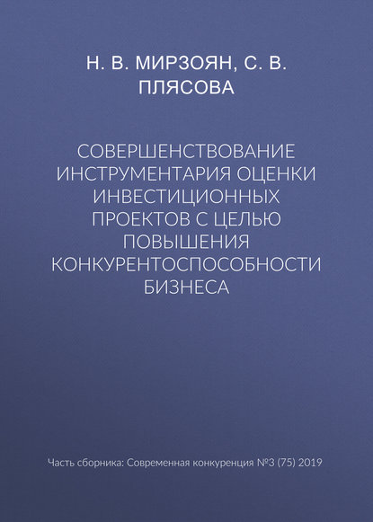 Совершенствование инструментария оценки инвестиционных проектов с целью повышения конкурентоспособности бизнеса - Н. В. Мирзоян