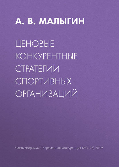 Ценовые конкурентные стратегии спортивных организаций - А. В. Малыгин