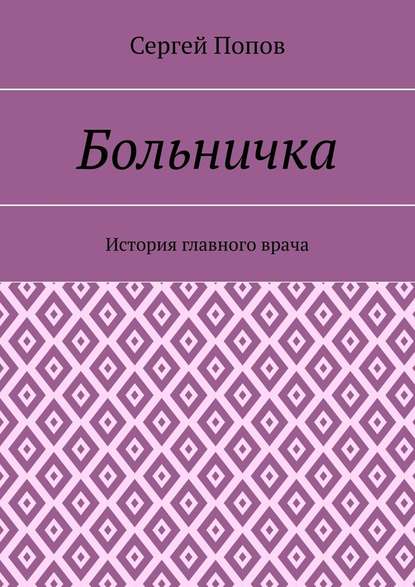 Больничка. История главного врача - Сергей Попов