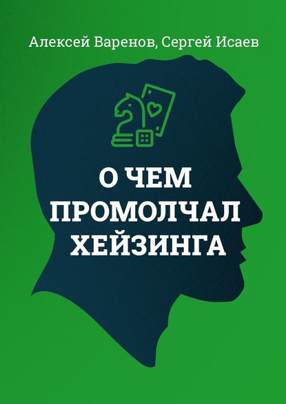 О чем промолчал Хейзинга - Алексей Варенов