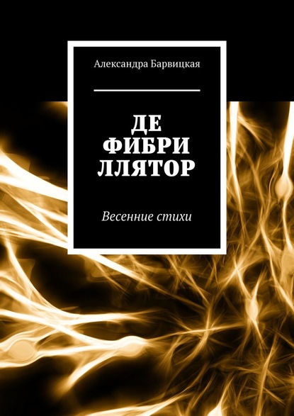 Дефибриллятор. Весенние стихи — Александра Барвицкая