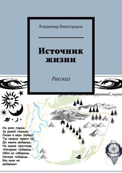 Источник жизни. Рассказ — Владимир Виноградов