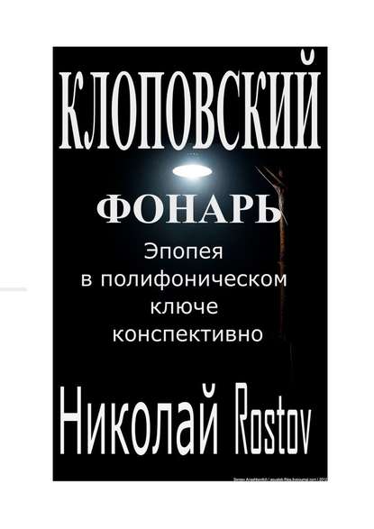 Клоповский фонарь. Эпопея в полифоническом ключе конспективно - Николай Rostov