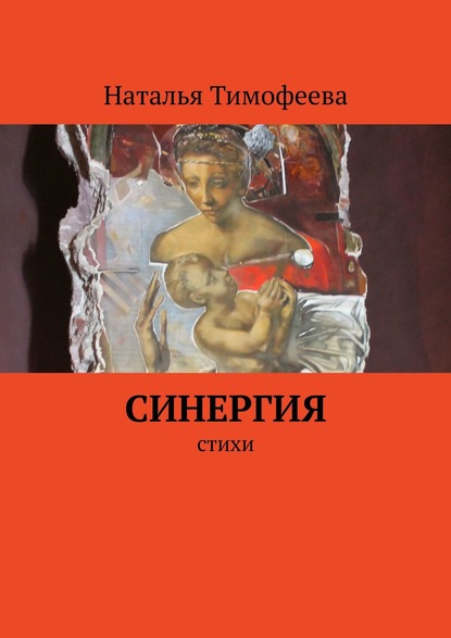 Синергия. Стихи — Наталья Тимофеева