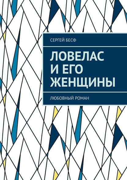 Ловелас и его женщины. Любовный роман — Сергей Бесф