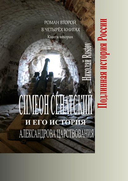 Симеон Сенатский и его история Александрова царствования. Роман второй в четырёх книгах. Книга вторая - Николай Rostov