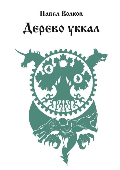 Дерево уккал — Павел Волков