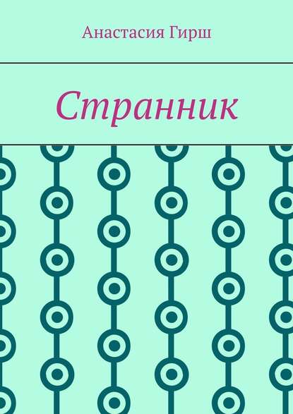 Странник - Анастасия Гирш