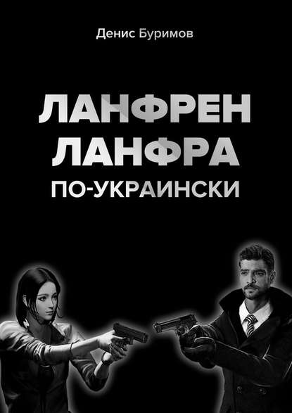 ЛАНФРЕН-ЛАНФРА по-украински — Денис Буримов