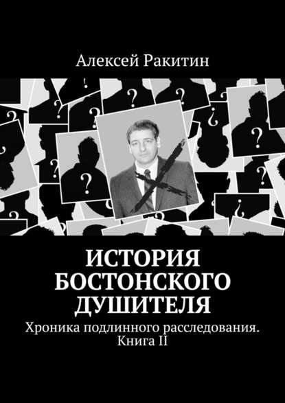 История Бостонского Душителя. Хроника подлинного расследования. Книга II - Алексей Ракитин