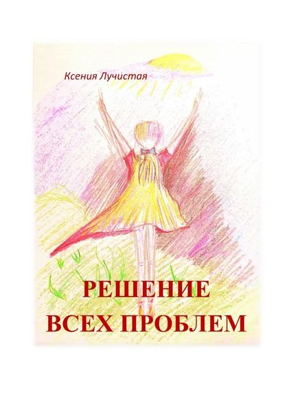 решение всех проблем - Ксения Лучистая