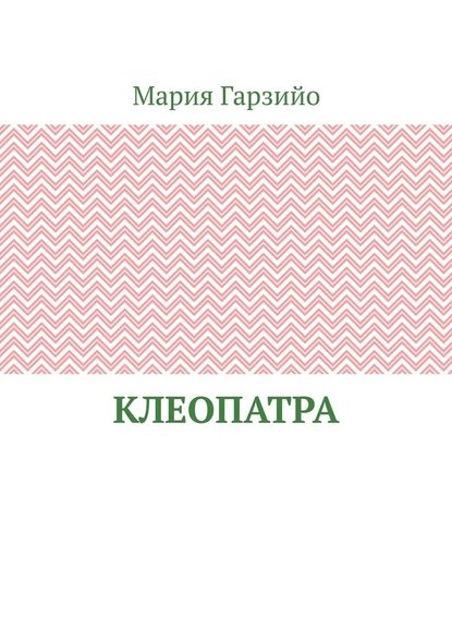 Клеопатра — Мария Гарзийо