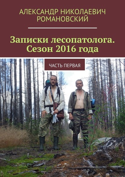 Записки лесопатолога. Сезон 2016 года. Часть первая — Александр Николаевич Романовский