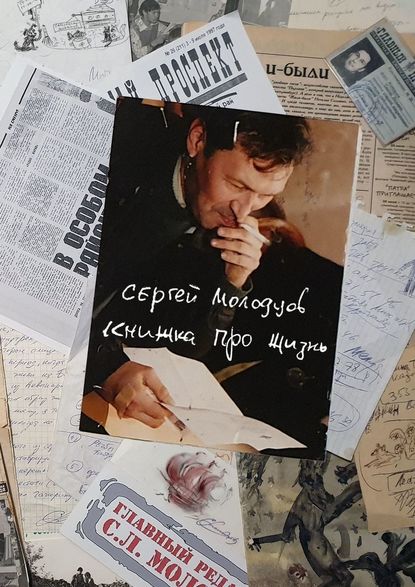 Книжка про жизнь — Сергей Лельевич Молодцов