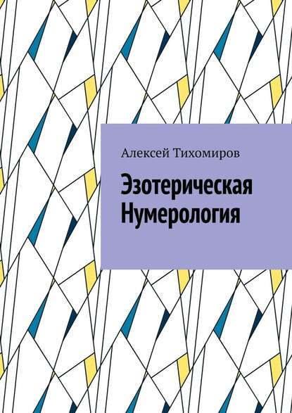 Эзотерическая нумерология — Алексей Тихомиров