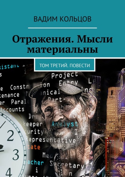 Отражения. Мысли материальны. Том третий. Повести — Вадим Кольцов