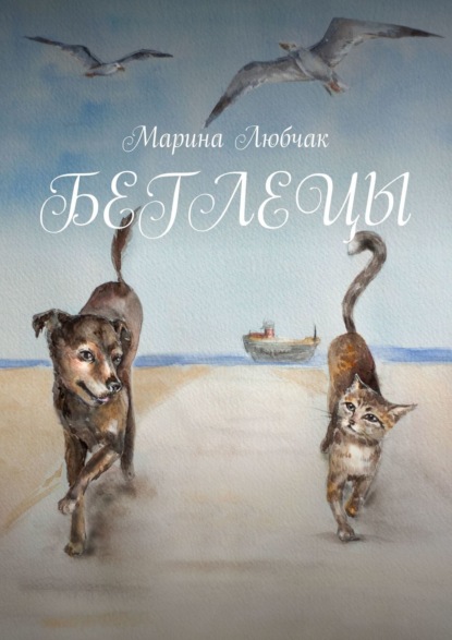 Беглецы — Марина Павловна Любчак