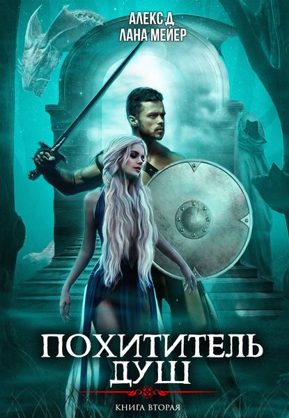 Похититель душ 2 — Алекс Д