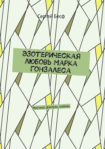 Эзотерическая любовь Марка Гонзалеса. Мистика, фэнтези, любовь — Сергей Бесф