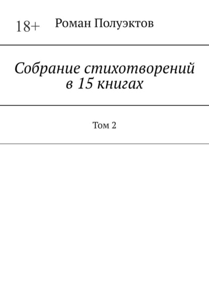 Собрание стихотворений в 15 книгах. Том 2 - Роман Полуэктов