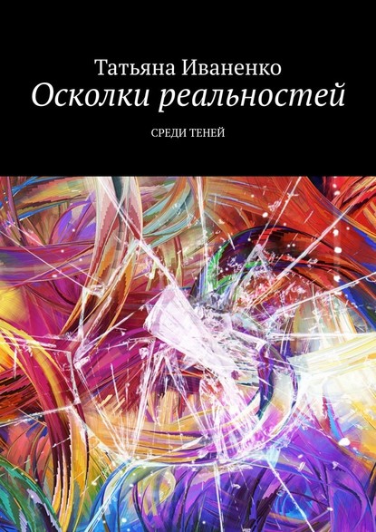 Осколки реальностей. Среди теней - Татьяна Иваненко