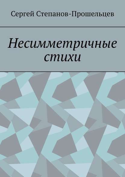 Несимметричные стихи — Сергей Степанов-Прошельцев