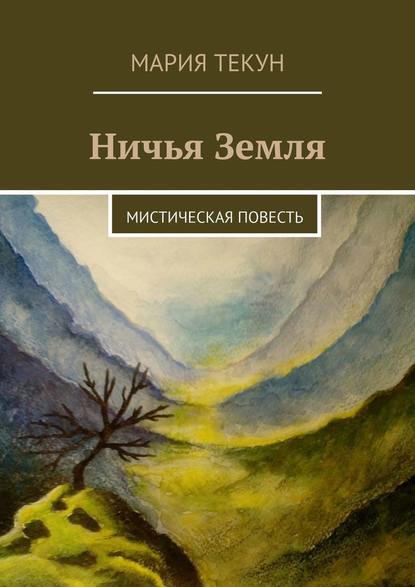 Ничья Земля. Мистическая повесть — Мария Текун