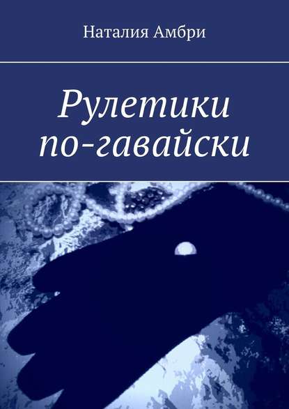 Рулетики по-гавайски - Наталия Амбри