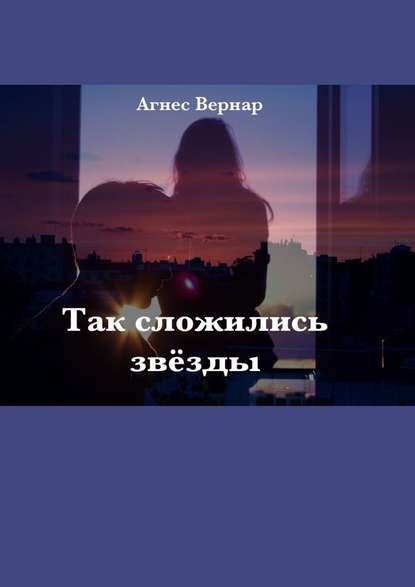 Так сложились звезды — Агнес Вернар