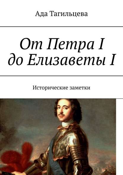 От Петра I до Елизаветы I. Исторические заметки — Ада Тагильцева