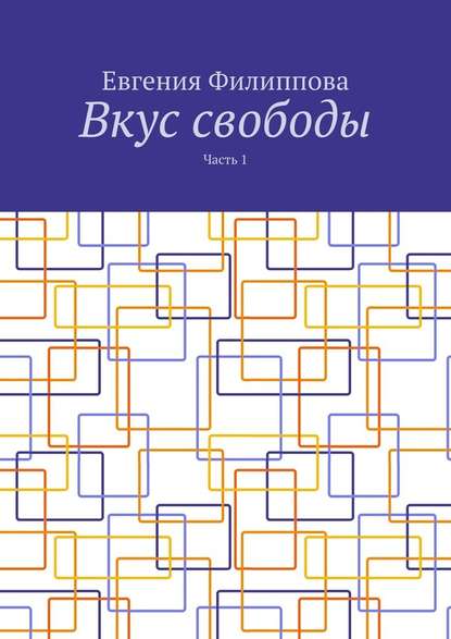 Вкус свободы. Часть 1 - Евгения Филиппова