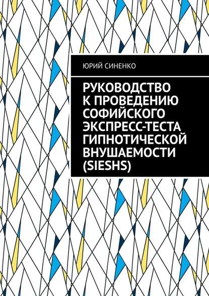 Руководство к проведению Софийского экспресс-теста гипнотической внушаемости (SIESHS) - Юрий Синенко