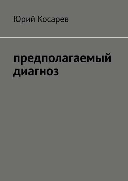 Предполагаемый диагноз - Юрий Косарев