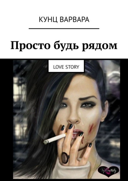 Просто будь рядом. Love story — Варвара Кунц