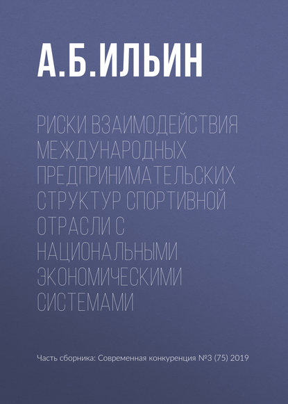 Риски взаимодействия международных предпринимательских структур спортивной отрасли с национальными экономическими системами - А. Б. Ильин